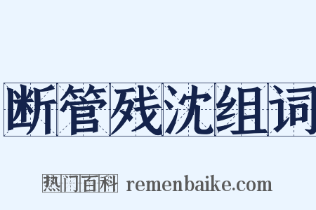 断管残沈组词是什么意思的图片